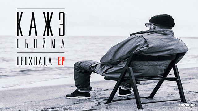 6. Кажэ Обойма - Прощай (prod. by BluntCath) смотреть онлайн