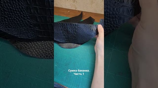 Сумка бананка из натуральной кожи. Часть 1 #натуральнаякожа #кожанаясумка #сумкаизкожи #своимируками