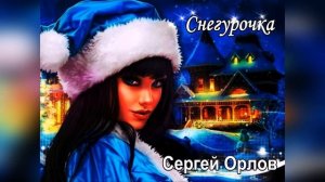 ♫Снегурочка  - ?"ПЕСНИ НАШЕГО ДВОРА (Сергей Орлов 2023)