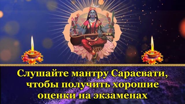 Слушайте мантру Сарасвати, чтобы получить хорошие оценки на экзаменах смотреть онлайн
