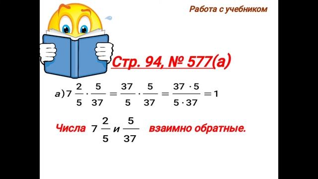 Взаимно обратные числа. Математика 6 класс смотреть онлайн