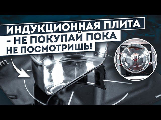 Какая посуда подходит для индукционной плиты? | Индукционная посуда смотреть онлайн