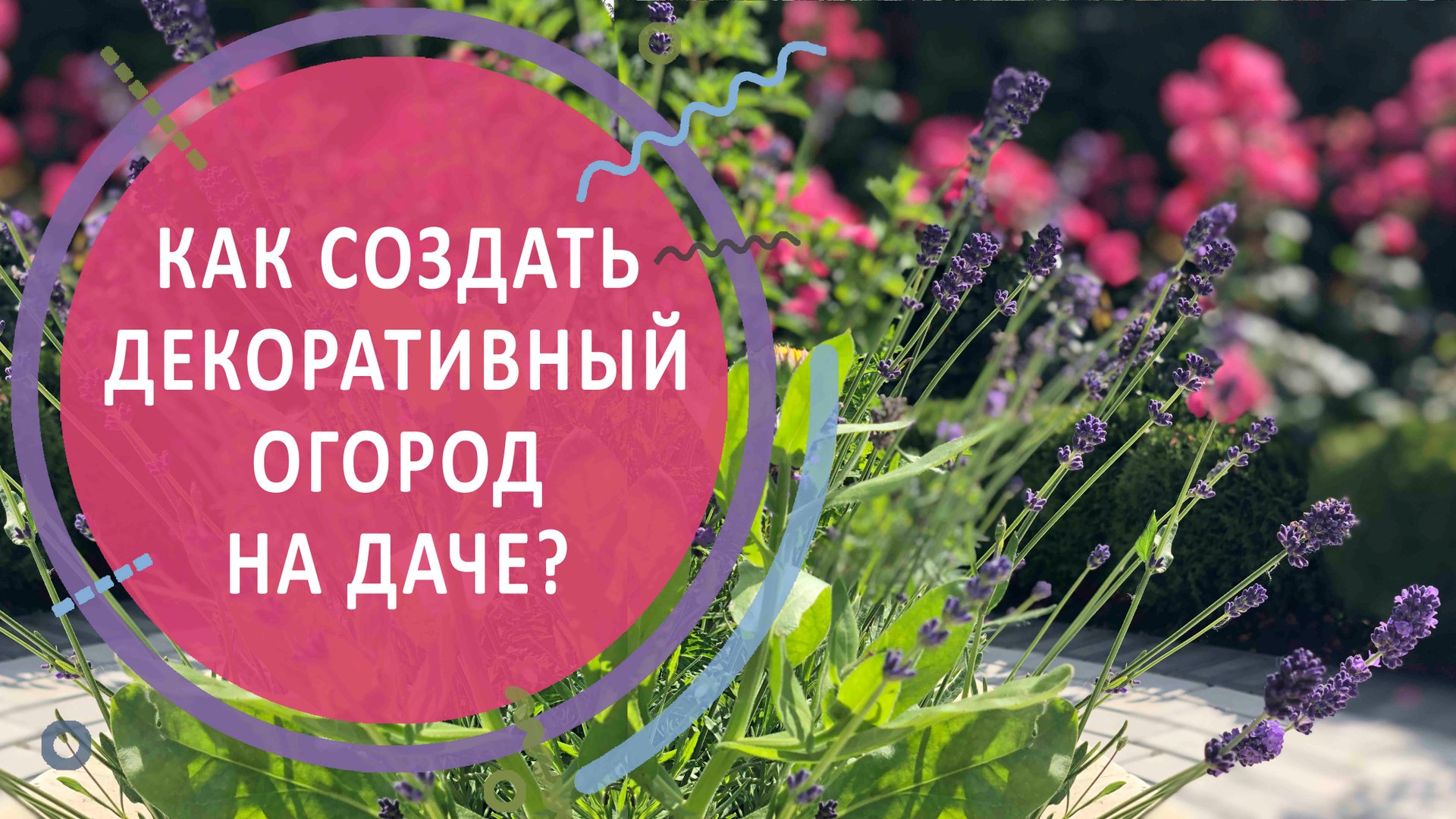 КАК СОЗДАТЬ ДЕКОРАТИВНЫЙ ОГОРОД НА ДАЧЕ?