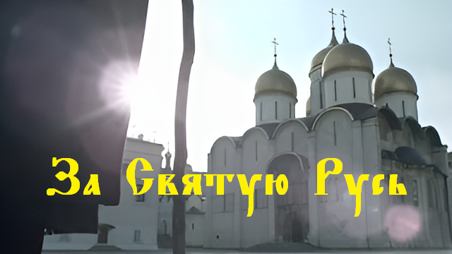 Русская Песня – «За Святую Русь помолюсь!» Музыкальный клип.