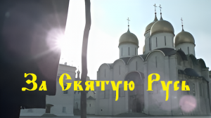 Русская Песня – «За Святую Русь помолюсь!» Музыкальный клип.