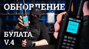 КАК ОБНОВИТЬ «БУЛАТ» V.4？