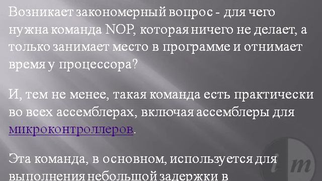 Команда NOP смотреть онлайн