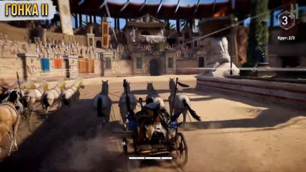 Достижения Assassin's Creed: Origins - Бен Гур