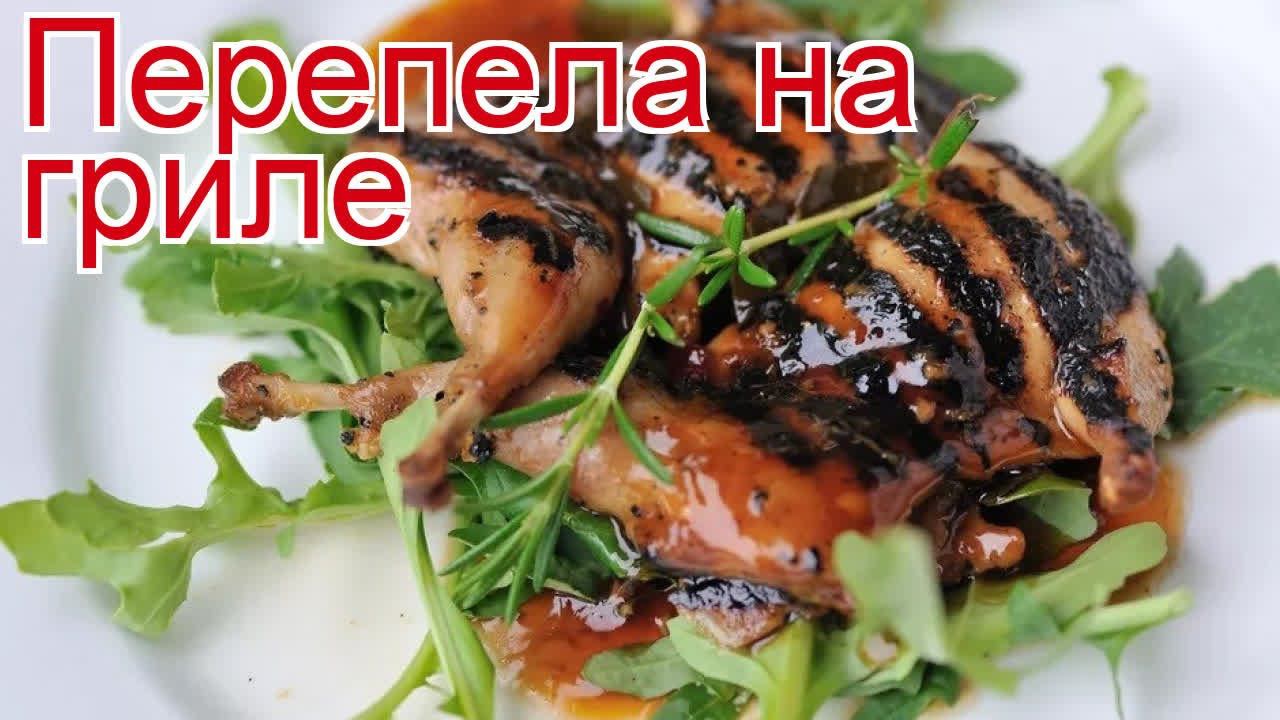 Рецепты из перепела - как приготовить перепела пошаговый рецепт - Перепела на гриле за 210 минут смотреть онлайн
