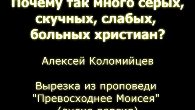 Почему так много серых, скучных, слабых, больных христиан? - Алексей Коломийцев (вырезка) смотреть онлайн