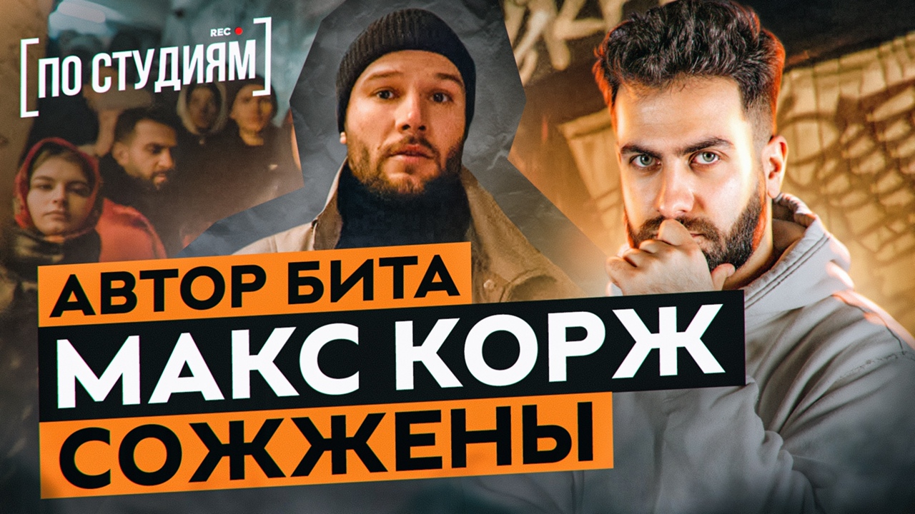 Автор бита Макс Корж - Сожжены | BAGEW (ex. tapecut) смотреть онлайн