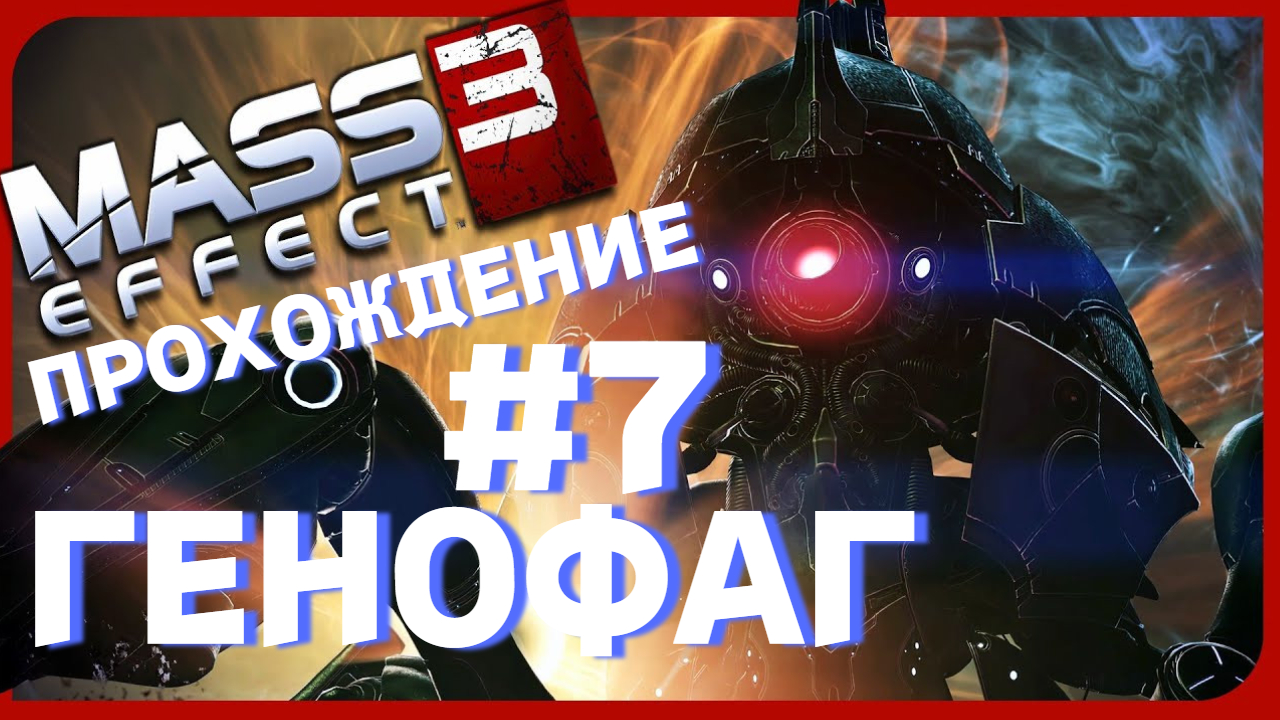 ПРОХОЖДЕНИЕ, ГЕНОФАГ►Mass effect 3 ►7