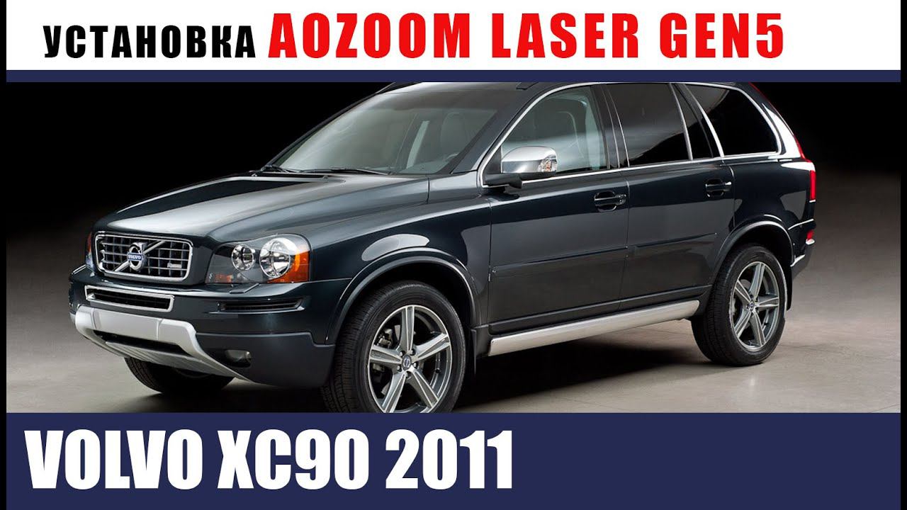 Вольво XC90 2011 переход с ксенона на bi-led laser.