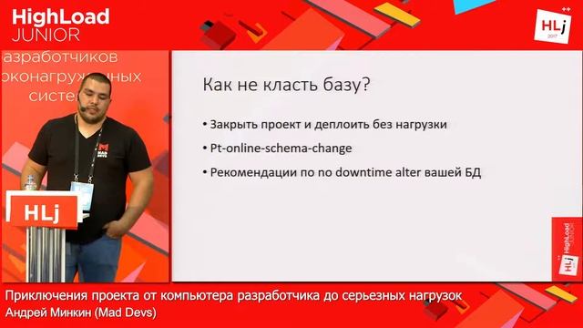 Приключения проекта от компьютера разработчика до серьезных нагрузок Андрей Минкин Highload Junio смотреть онлайн