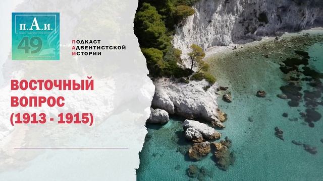 049 Восточный Вопрос (1913 - 1915)