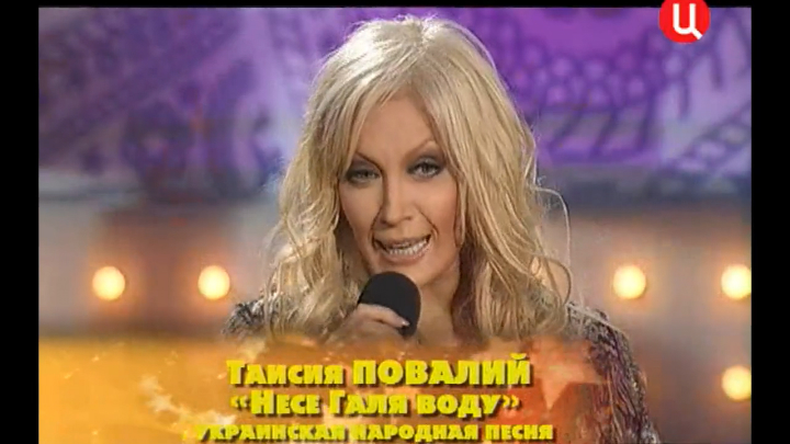 Таисия Повалий - Несе Галя воду / Клуб юмора (2012) смотреть онлайн