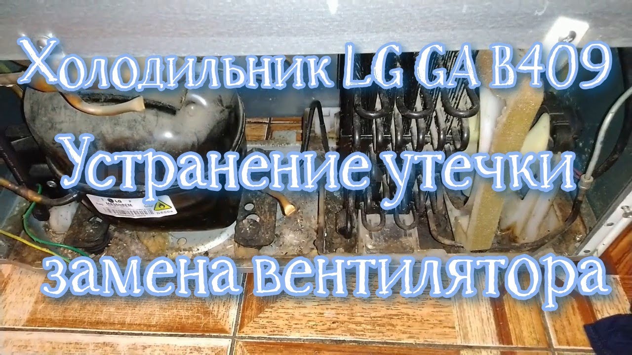 Холодильник LG GA B409UECA. Устранение утечки, замена вентилятора конденсатора смотреть онлайн