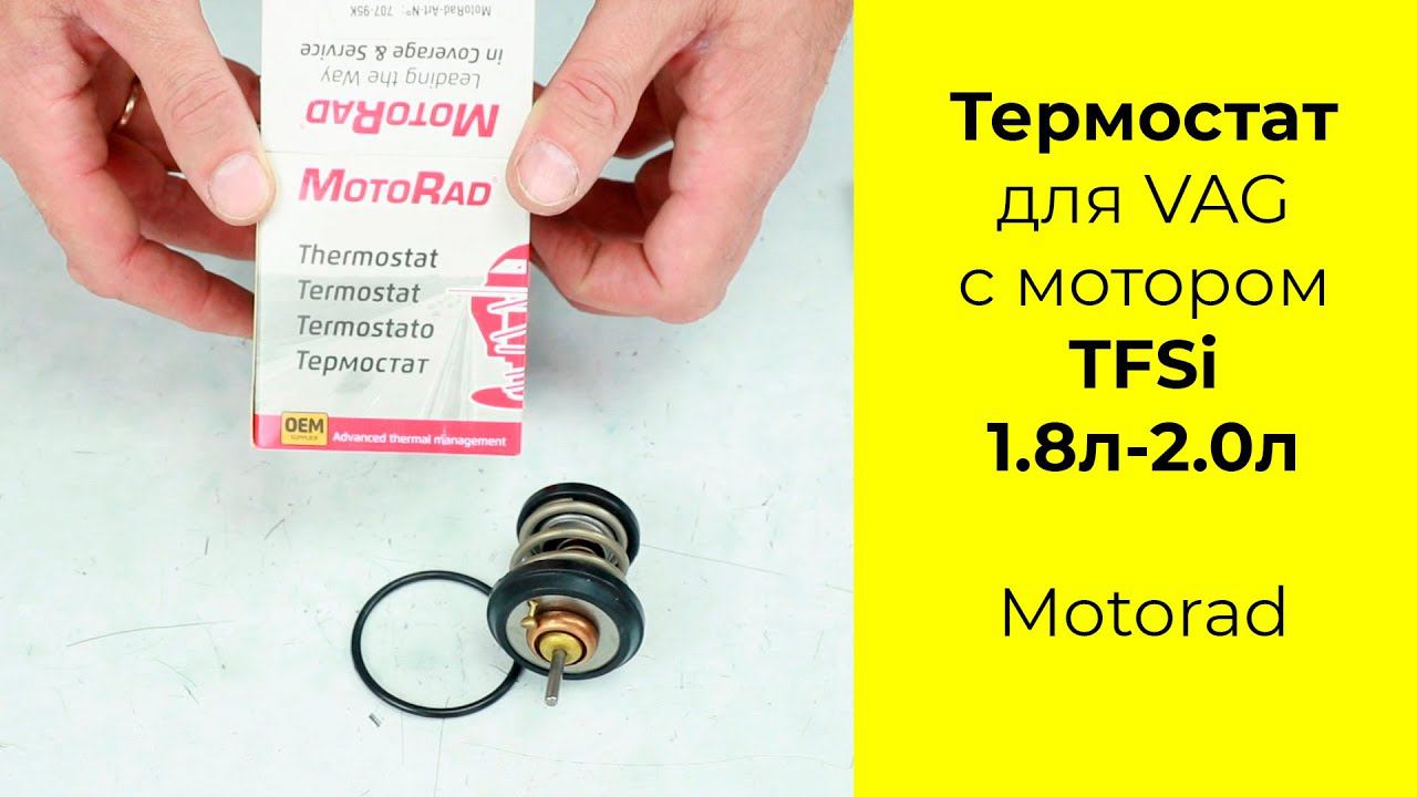 Термостат Motorad 70795K для Audi, VW и Skoda смотреть онлайн