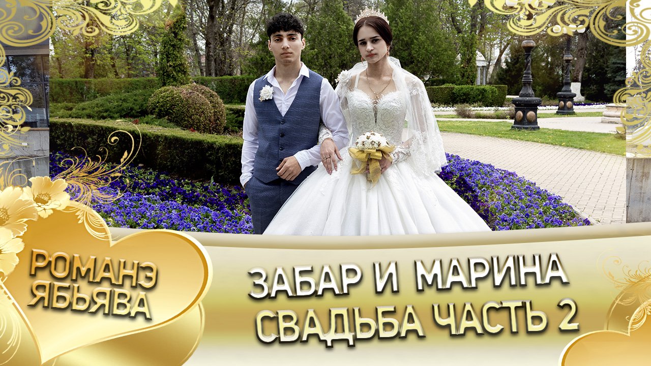 Забар и Марина! Одэл о Митя о Мурла кай о Лёха о Манка! Свадьба часть 2. смотреть онлайн