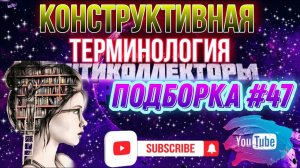 КОНСТРУКТИВНАЯ ТЕРМИНОЛОГИЯ  / подборка # 47