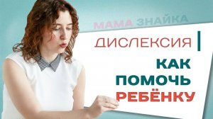 Дислексия у ребенка - как помочь и что делать при разных видах дислексии?