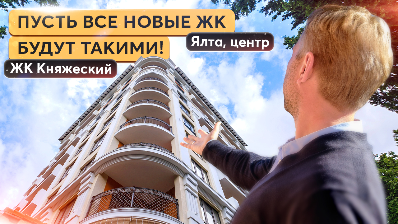 Новостройка в центре Ялты с видом на море. Купить квартиру в Крыму смотреть онлайн