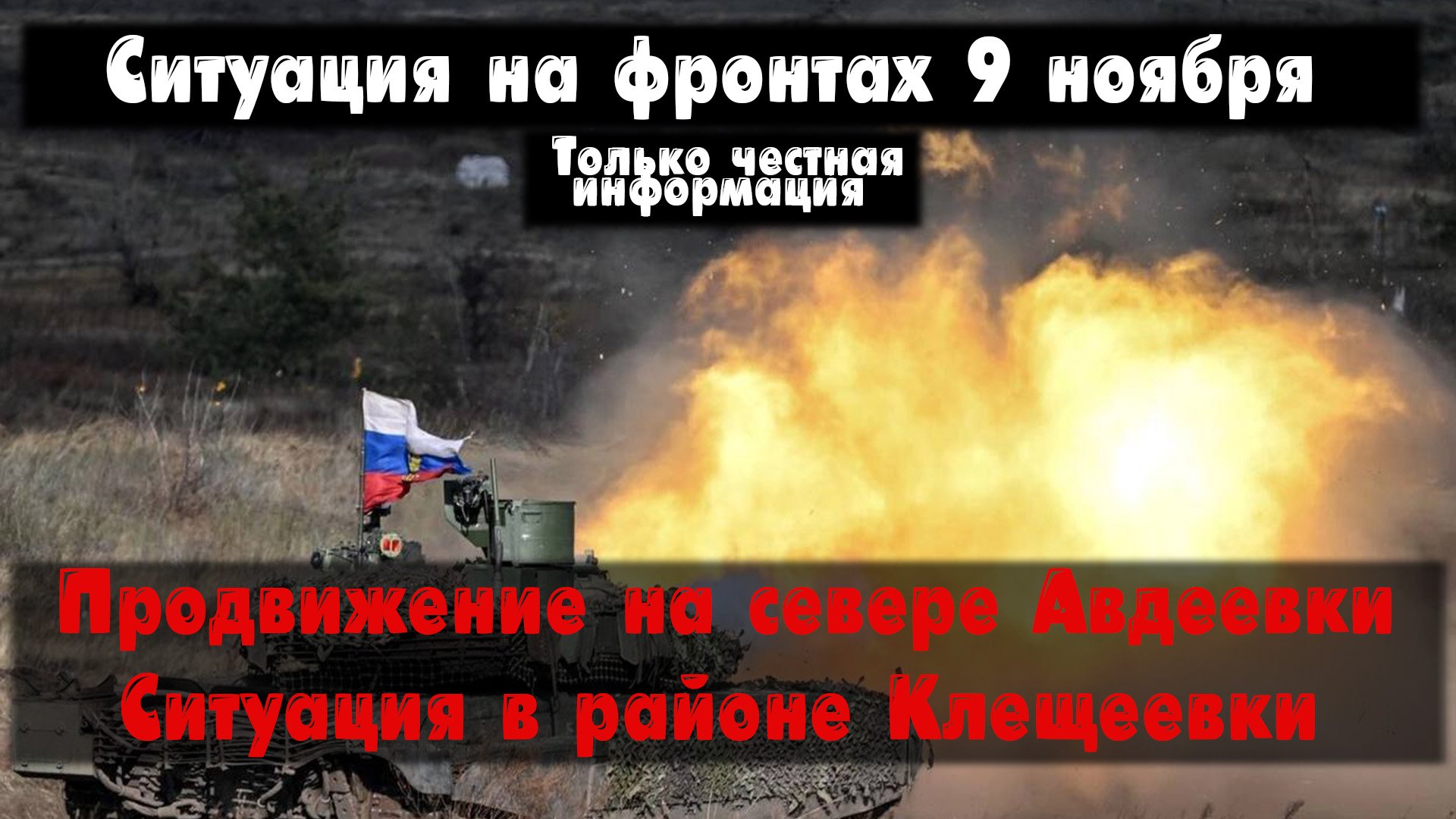 Авдеевка продвижение, фланги Бахмута бои, карта. Война на Украине 09.11.23 Сводки с фронта 9 ноября смотреть онлайн