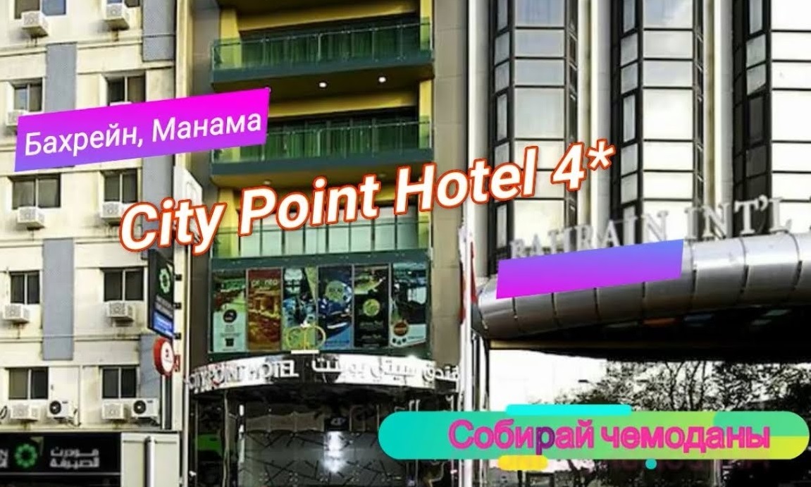 Отзыв об отеле City Point Hotel 4* (Бахрейн, Манама) смотреть онлайн