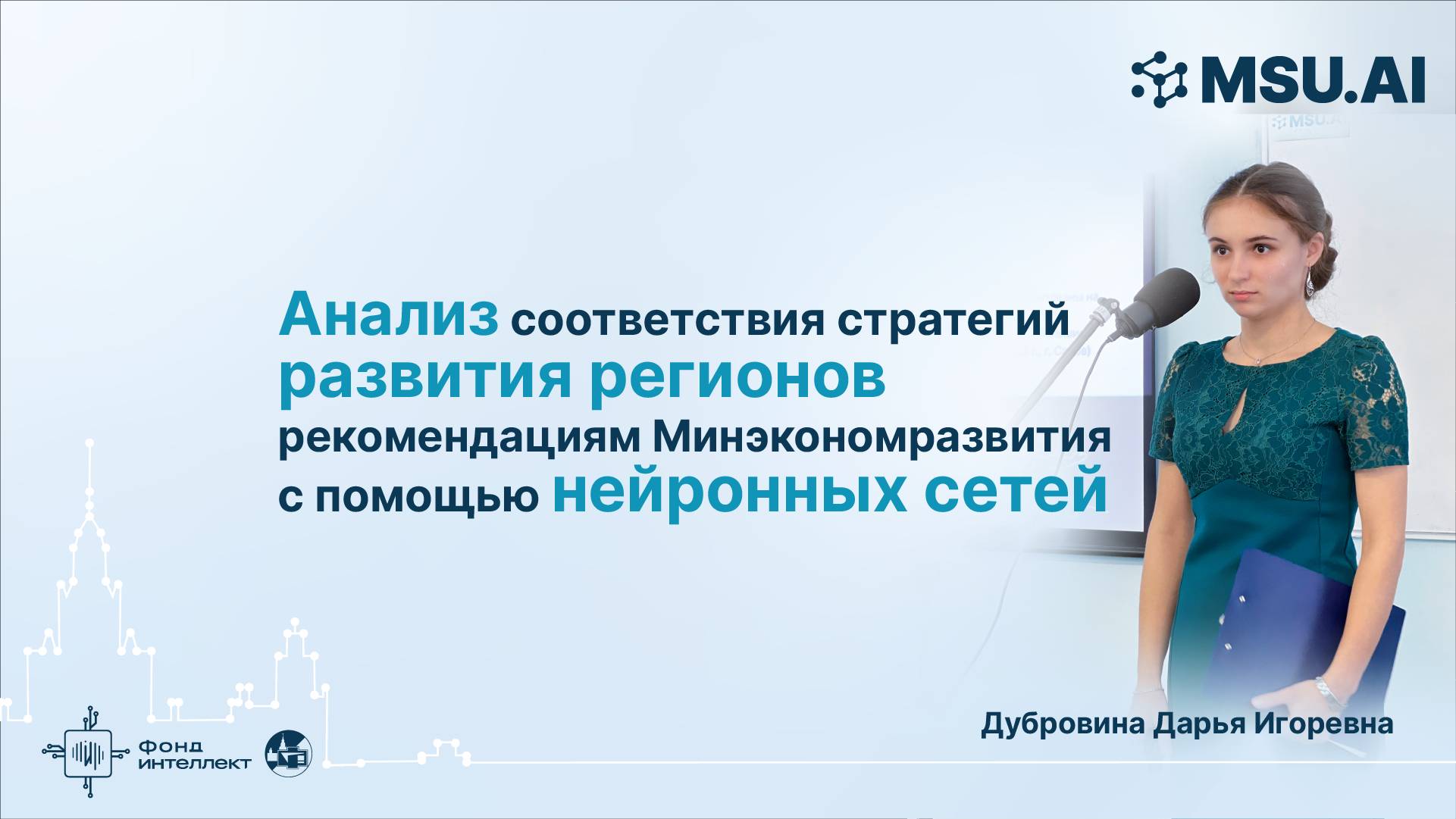 Анализ соответствия стратегий развития регионов рекомендациям Минэкономразвития с помощью нейросетей смотреть онлайн