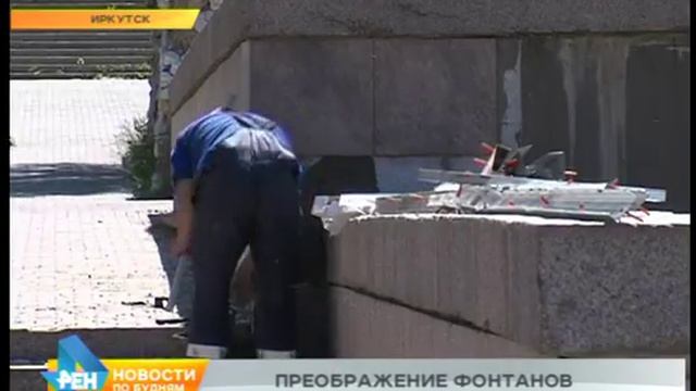 Ремонт и чистка фонтанов начались в Иркутске смотреть онлайн