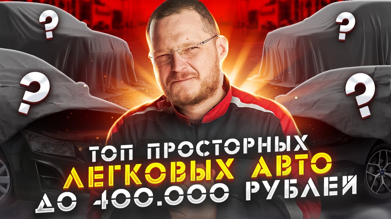 ТОП автомобилей C и D класса за 200-400 тысяч рублей смотреть онлайн