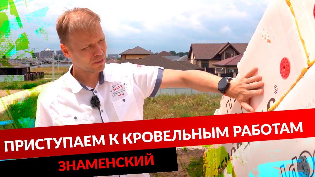 ПРИСТУПАЕМ К КРОВЕЛЬНЫМ РАБОТАМ. ЗНАМЕНСКИЙ смотреть онлайн