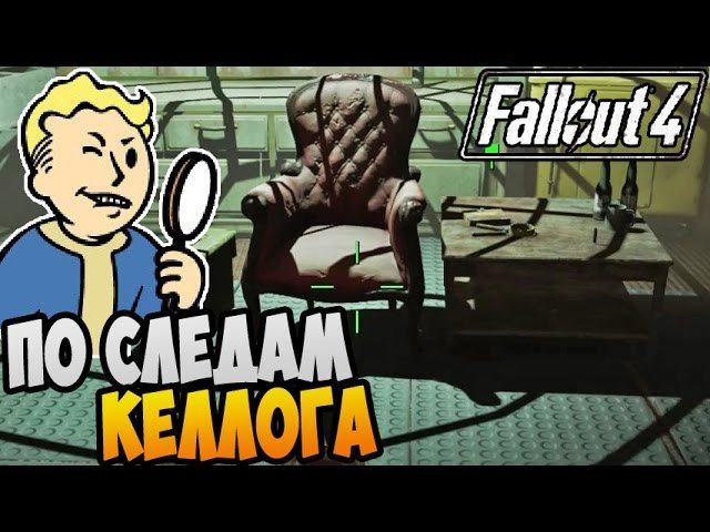 Fallout 4 Прохождение ► ПО СЛЕДАМ КЕЛЛОГА |12| смотреть онлайн