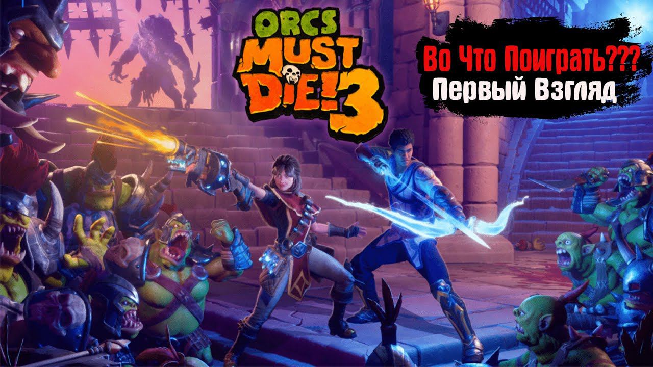 Во Что Поиграть??? Orcs Must Die! 3 Первый Взгляд ТД для кооперативной игры Руби ОРКОВ