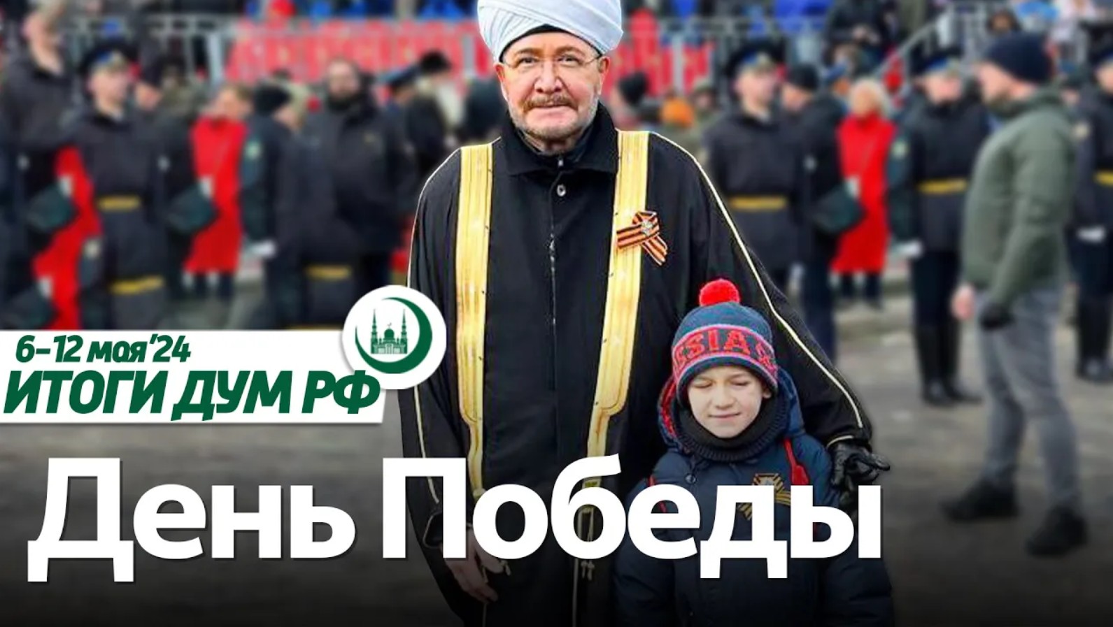 79-я годовщина Великой Победы, муфтий на инаугурации Путина / Итоги недели ДУМ РФ 06.05-12.05 смотреть онлайн
