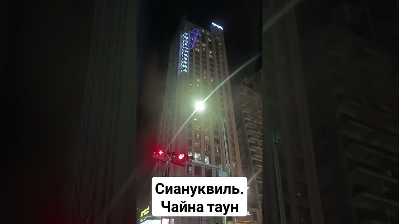 Сиануквиль ночью оживает. Китайцы выбираются из берлог #камбоджа #сиануквиль смотреть онлайн