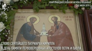 Проповедь Святейшего Патриарха в день памяти первоверховных ап. Петра и Павла