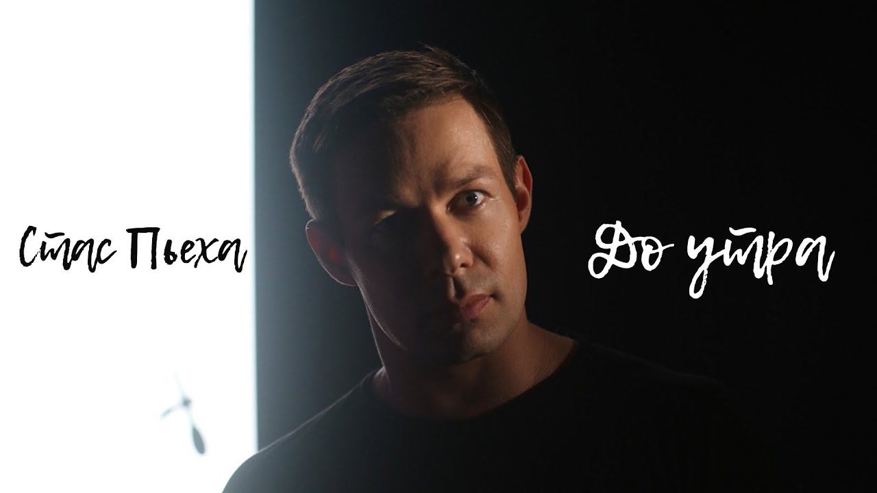 Стас Пьеха - До утра (Mood Video) смотреть онлайн