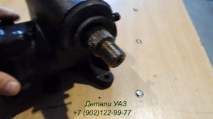 Механизм ГУРа Борисов, УАЗ 3151 и мод  с ШНКФ 453461 133 60 под клин