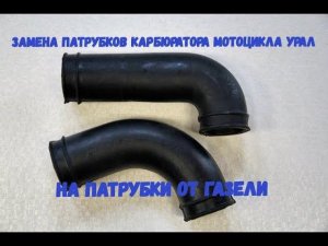 Замена патрубков карбюратора мотоцикла урал