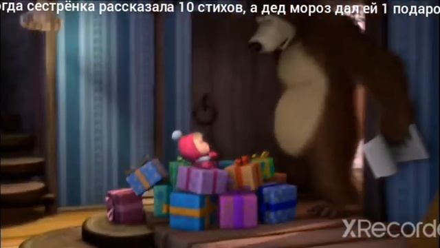 когда сестрёнка рассказала 10 стихов, а дед мороз дал ей 1 подарок. смотреть онлайн