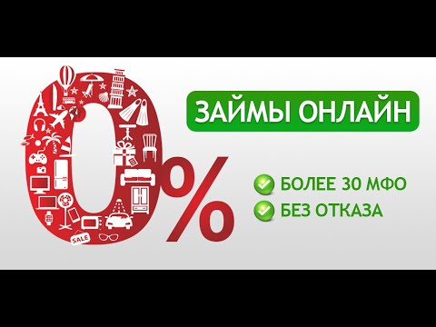 Займы онлайн срочно без отказа круглосуточно. Вивус займ. - займы под 0 процентов