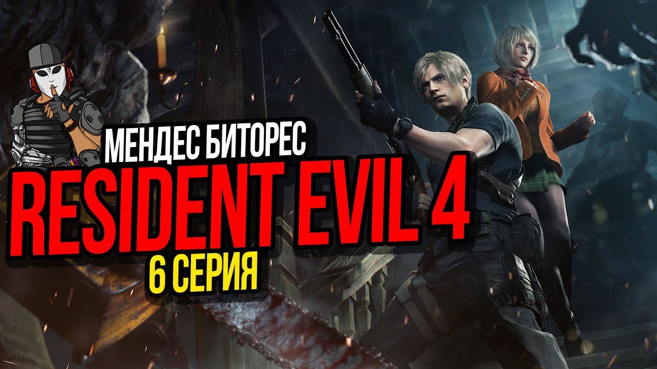 МЕНДЕС БИТОРЕС►RESIDENT EVIL 4 REMAKE ПРОХОЖДЕНИЕ►6 СЕРИЯ►6 ГЛАВА