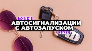 ТОП-5. Лучшие автосигнализации с автозапуском. Рейтинг 2023 года