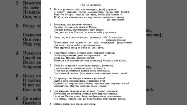 Ригведа, Мандала 1, Песнь 085, К Марутам смотреть онлайн