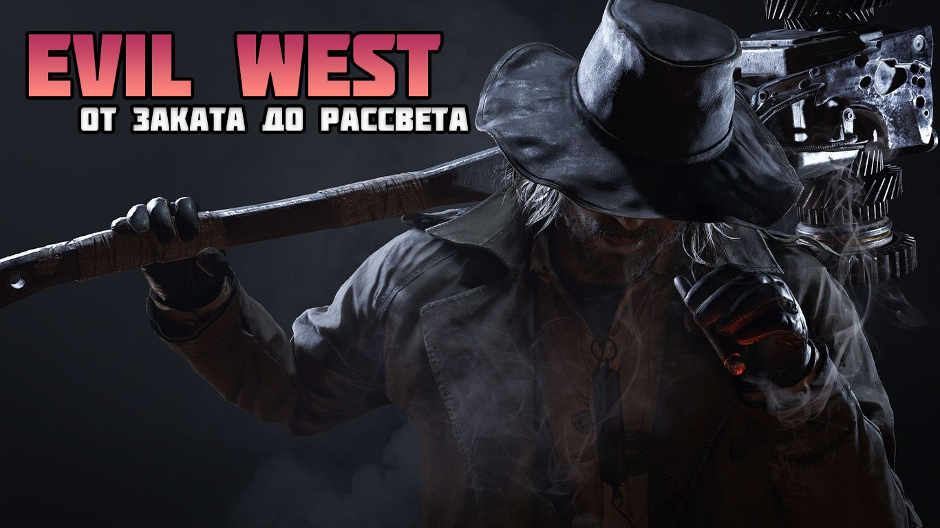 EVIL WEST ПРОХОЖДЕНИЕ: ЧАСТЬ 4 - ОТ ЗАКАТА ДО РАССВЕТА смотреть онлайн