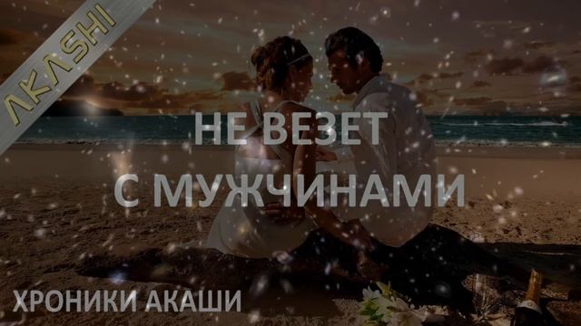Хроники Акаши. Почему мне не везет с мужчинами. смотреть онлайн