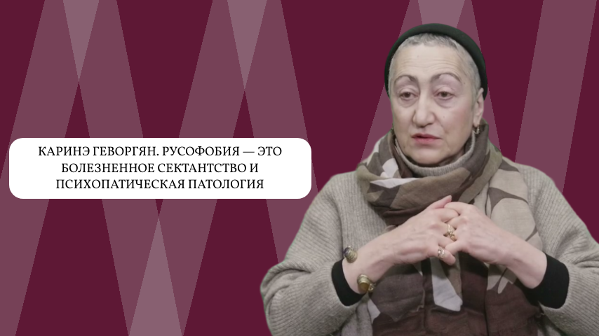 Каринэ Геворгян. Русофобия — это болезненное сектантство и психопатическая патология