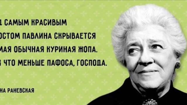 Раневская Ф. Родилась 27.08.1896г. Красота страшная сила!