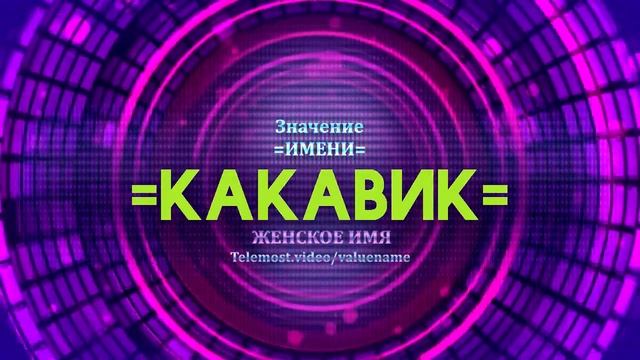 Значение имени Какавик - Тайна имени смотреть онлайн